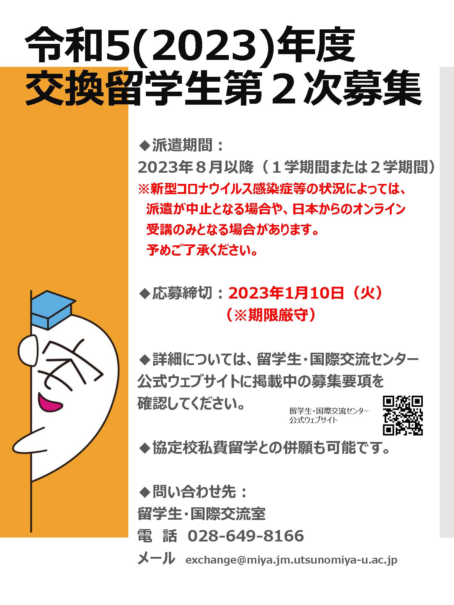 令和５（2023）年度交換留学⽣（派遣）第２次募集開始のお知らせ - 宇都宮大学 留学生・国際交流センター