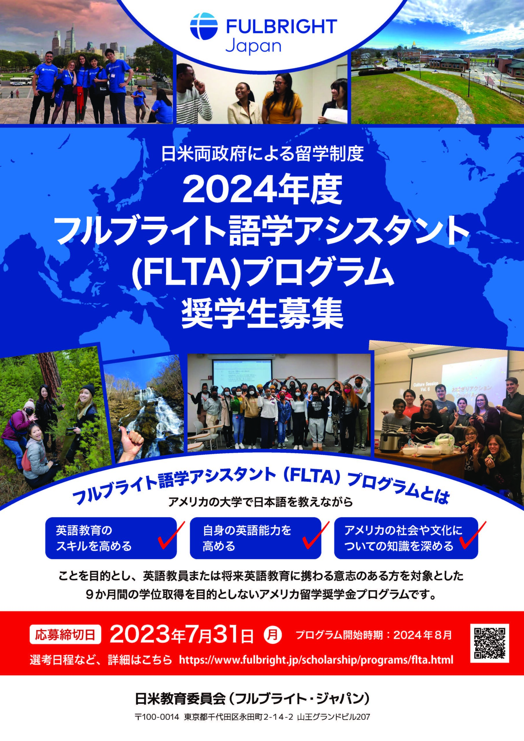 【海外留学希望者向け】2024年度 フルブライト語学アシスタント（FLTA）プログラムの募集の<br>お知らせ（直接応募：7/31（月）締切）