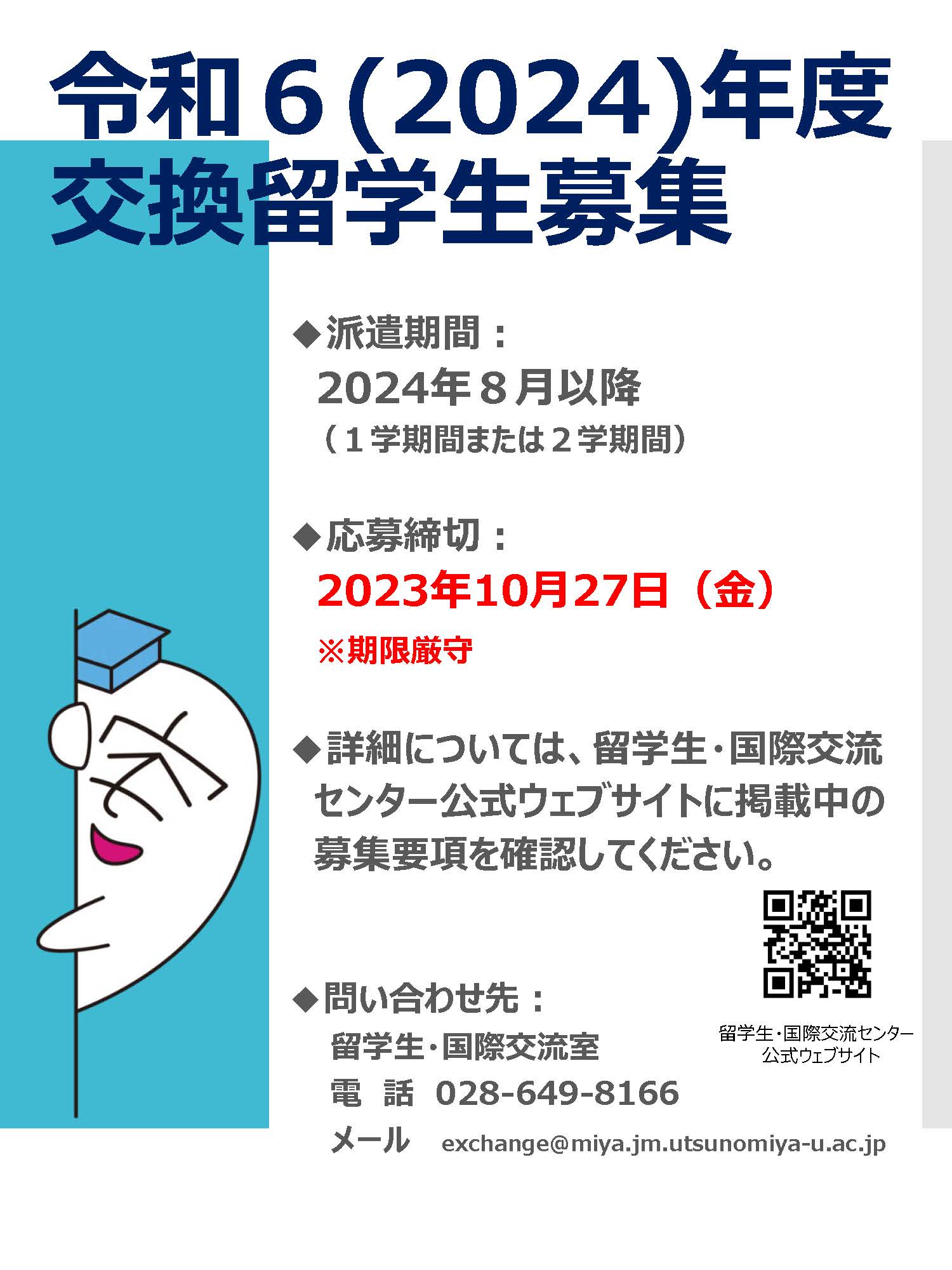 令和６（2024）年度交換留学⽣（派遣）募集開始のお知らせ