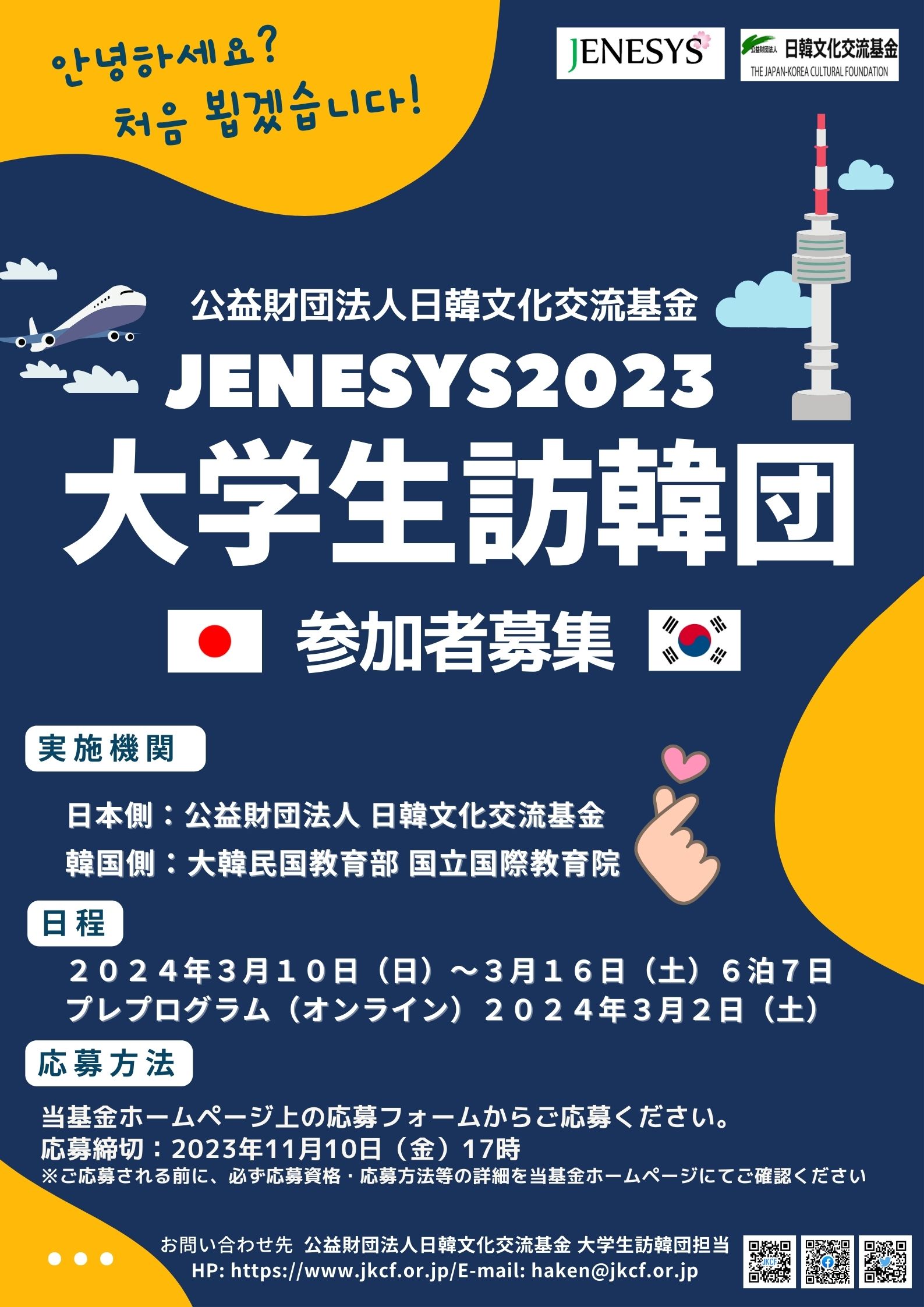 日韓文化交流基金「JENESYS2023 大学生訪韓団（第1～2団） 参加者募集」のお知らせ