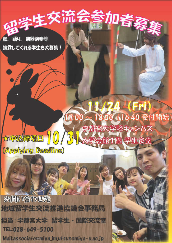 外国人留学生との交流会 11/24金曜日峰キャンパス食堂にて開催 応募締め切りは10/31まで 歌、踊り、演奏していただける学生も募集中