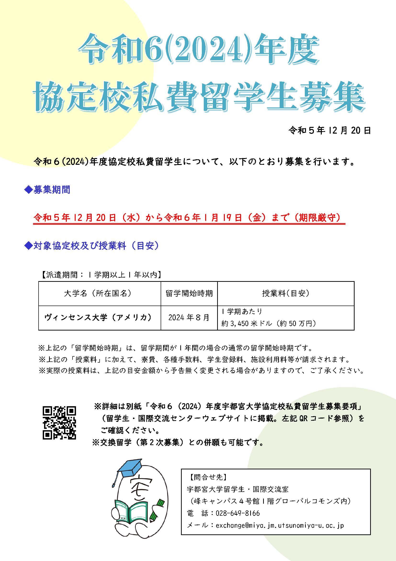 令和６（2024）年度協定校私費留学⽣（派遣）募集開始のお知らせ