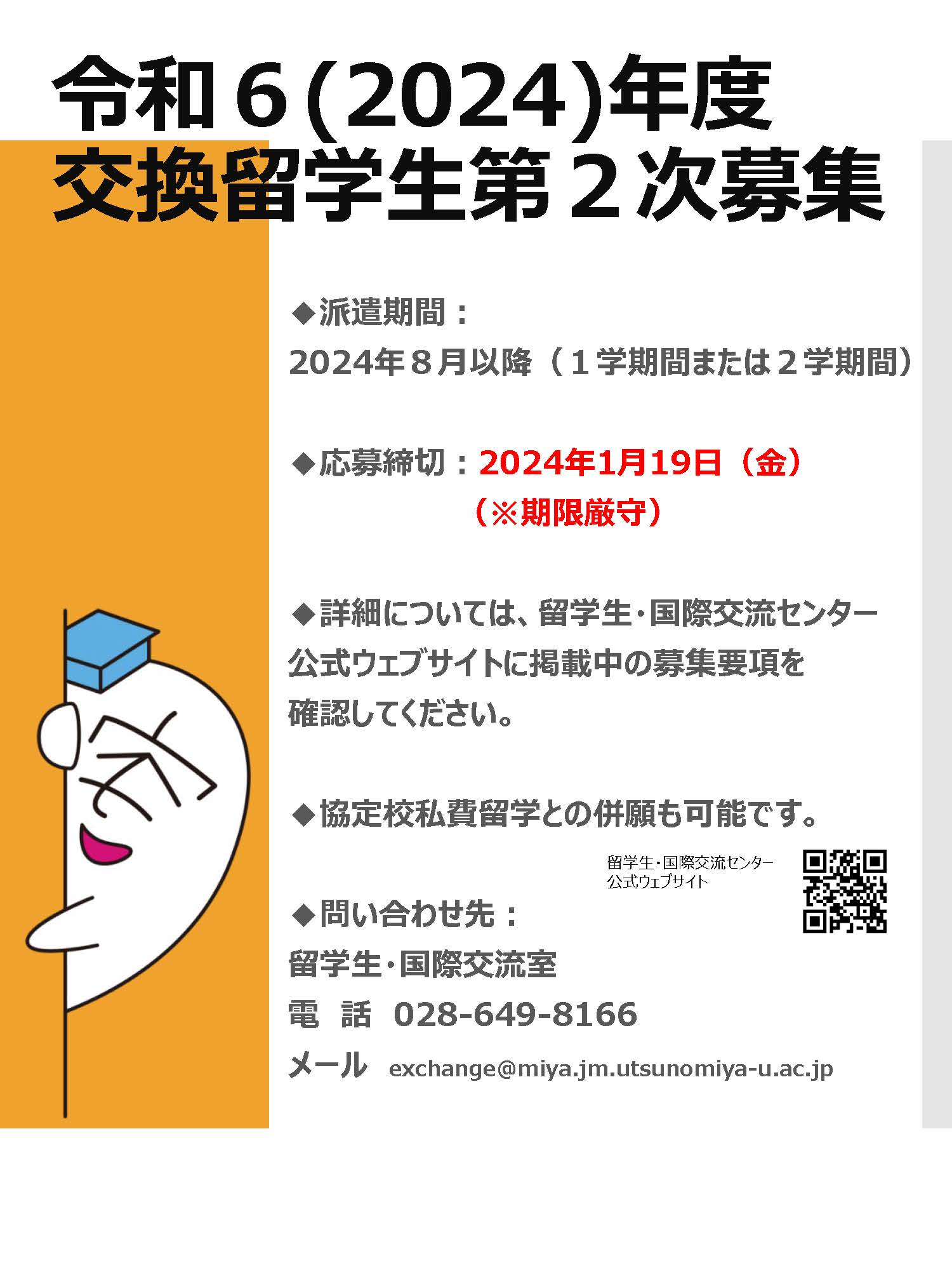 令和６（2024）年度交換留学⽣（派遣）第２次募集開始のお知らせ