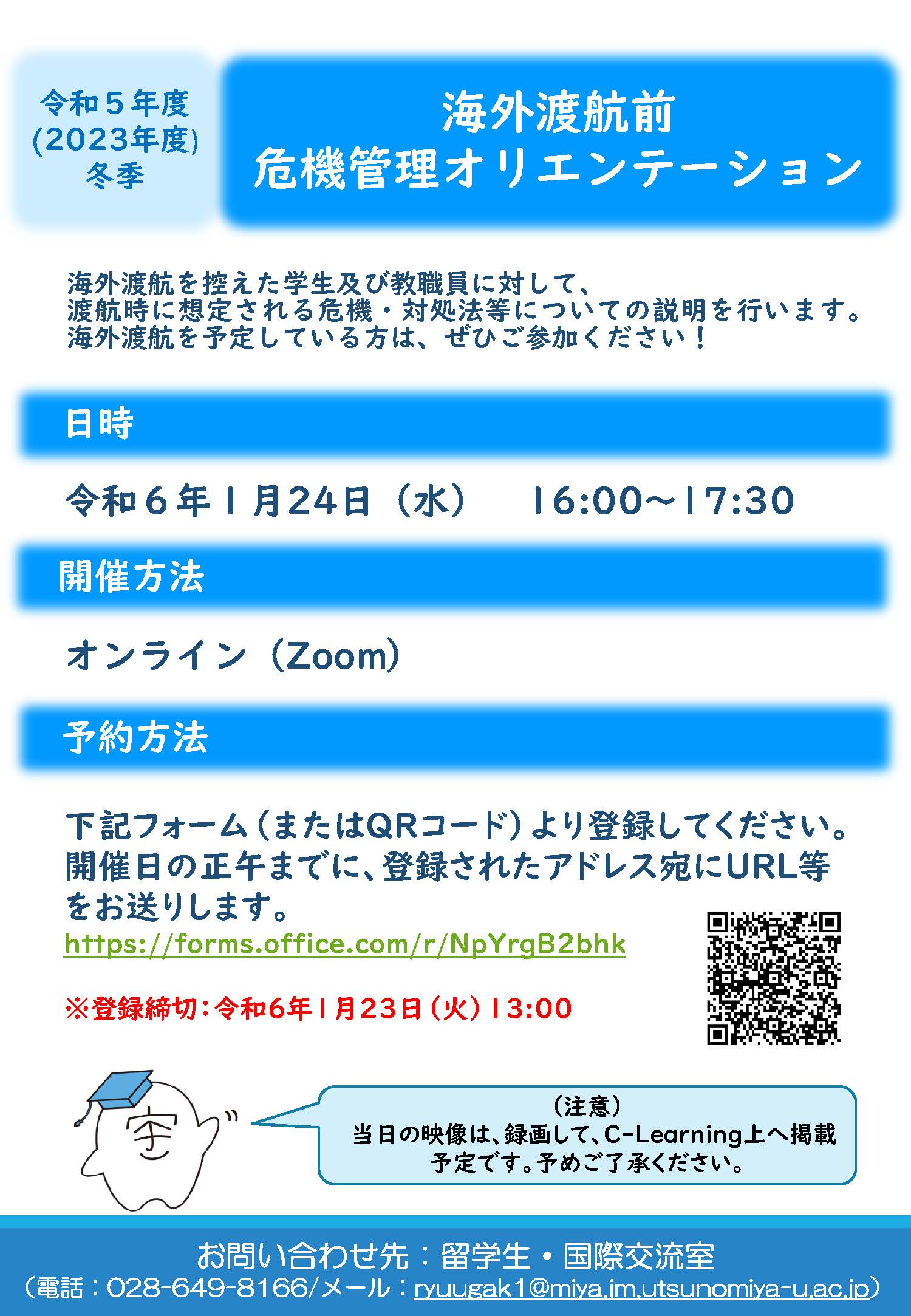 令和5年度冬季 海外渡航前危機管理オリエンテーション 開催のお知らせ