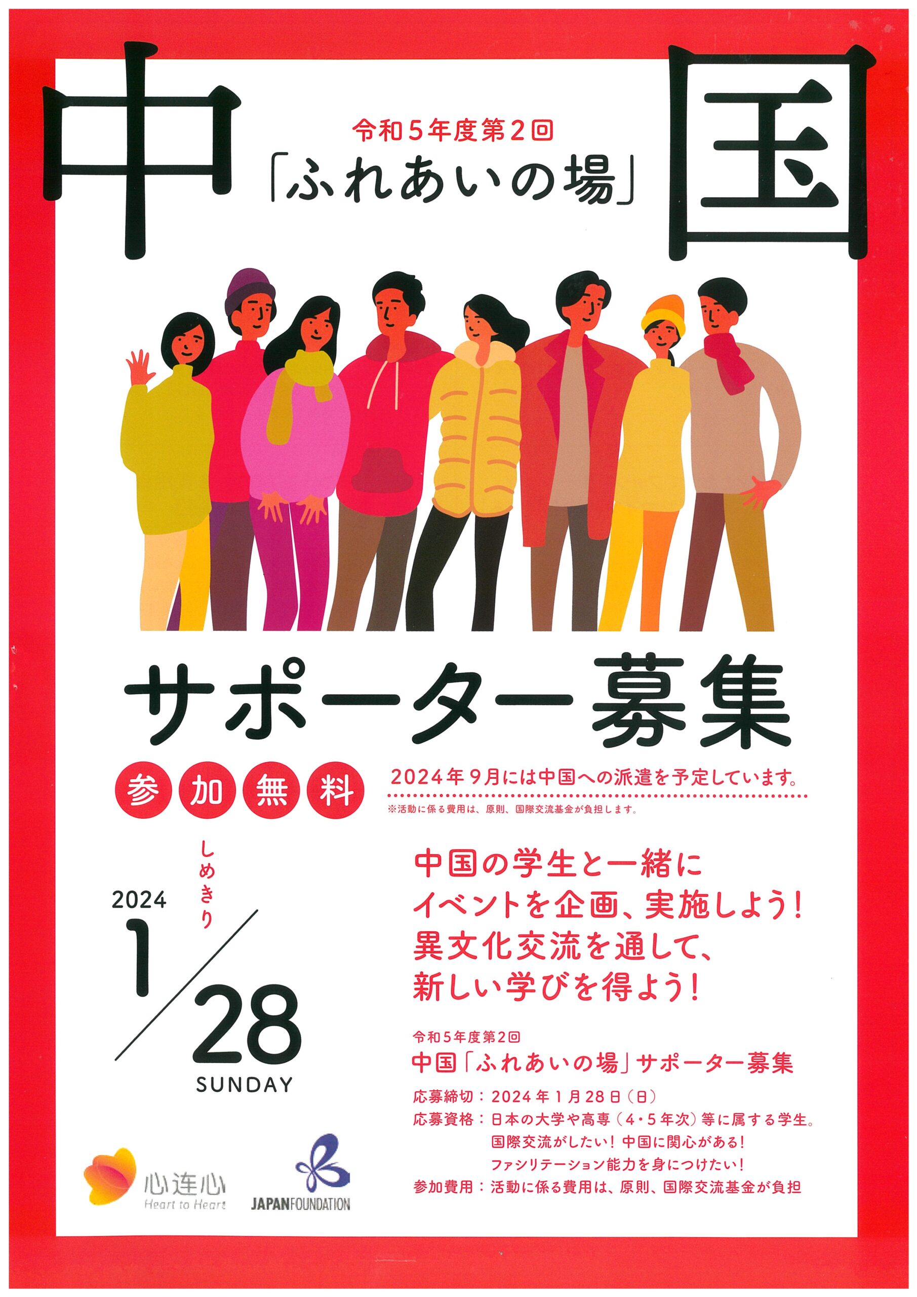（独）国際交流基金「中国 ふれあいの場 サポーター 募集」のお知らせ（令和5年度第2回）