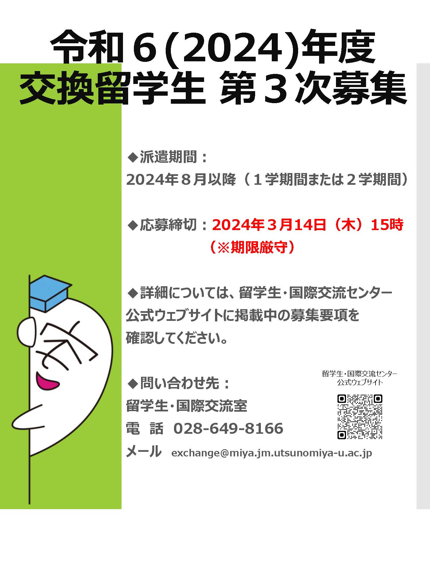 令和６（2024）年度交換留学⽣（派遣）第３次募集開始のお知らせ