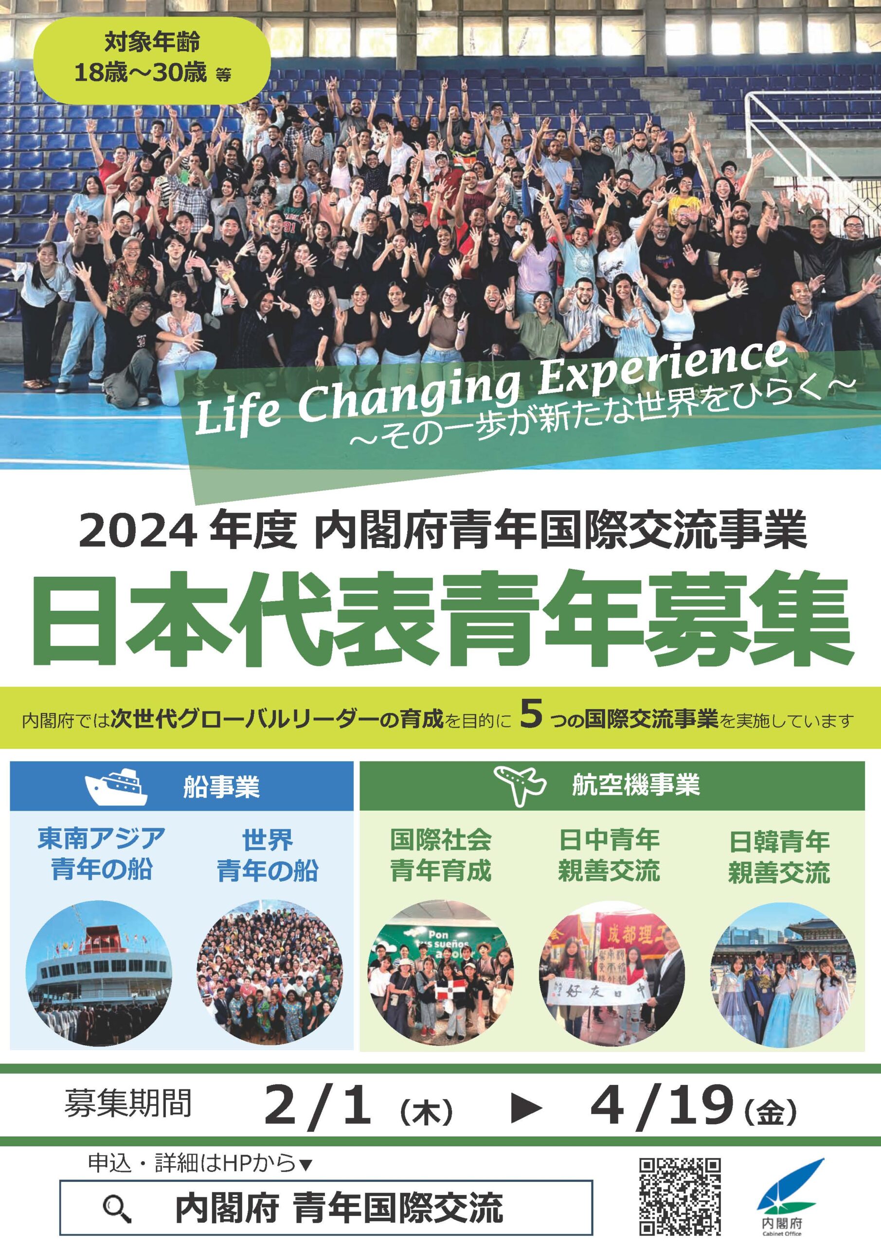 2024年度 内閣府青年国際交流事業 日本代表青年募集について