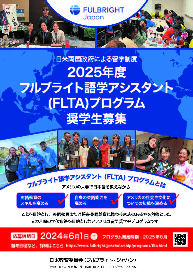 【海外留学希望者向け】2025年度 フルブライト語学アシスタント（FLTA）プログラムの募集の<br>お知らせ（直接応募：6/1（土）締切）