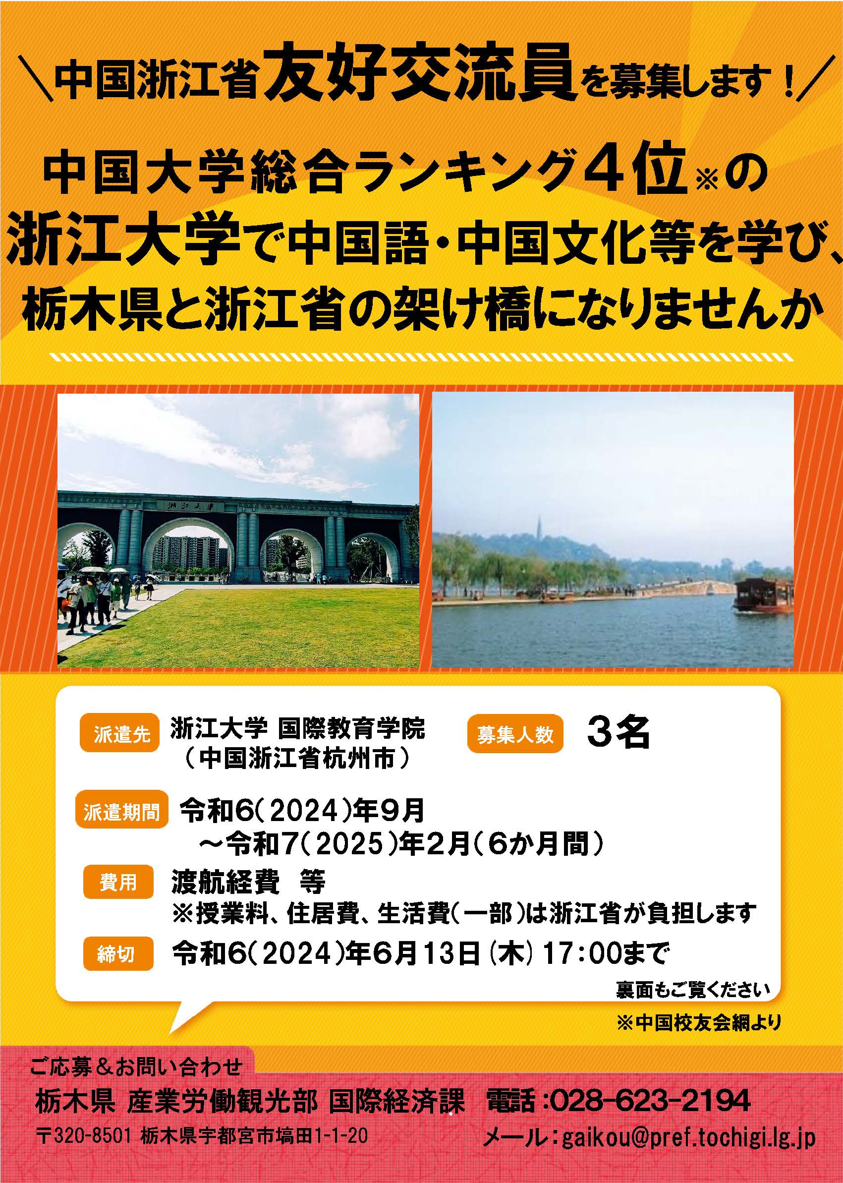 栃木県「中国浙江省 友好交流員募集」のお知らせ（直接応募）