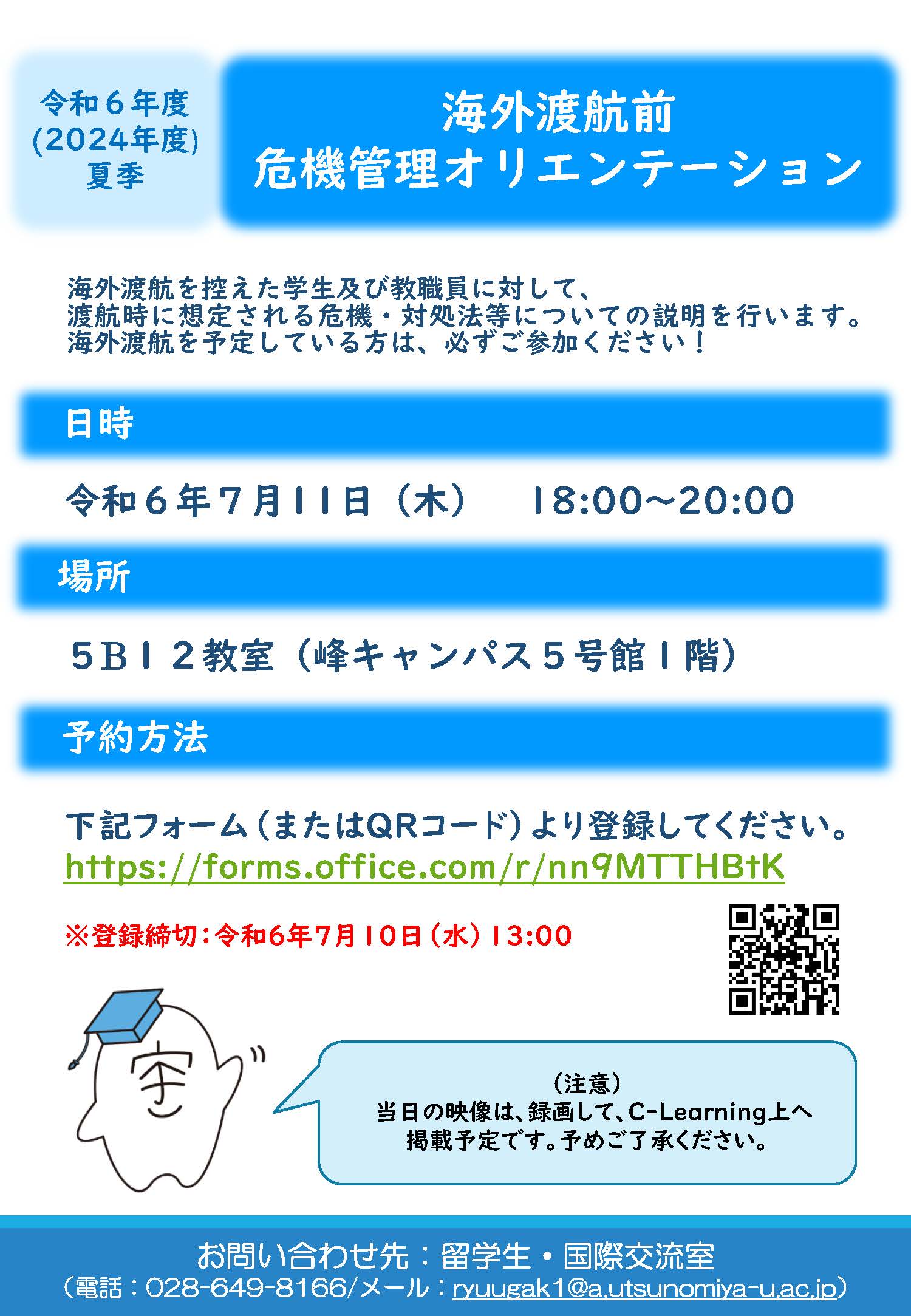 令和６年度夏季 海外渡航前危機管理オリエンテーション 開催のお知らせ