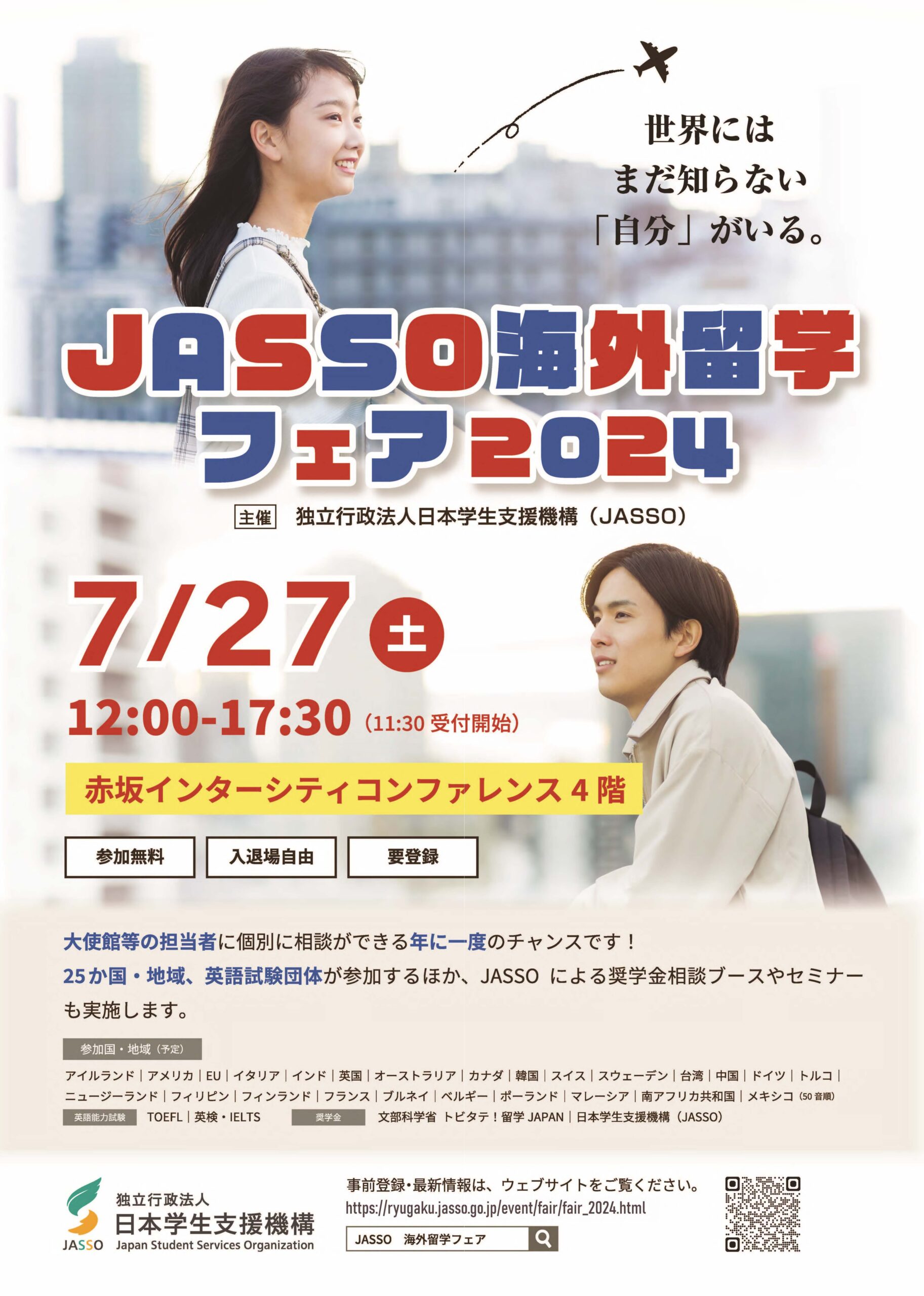 JASSO海外留学フェア2024 開催のお知らせ