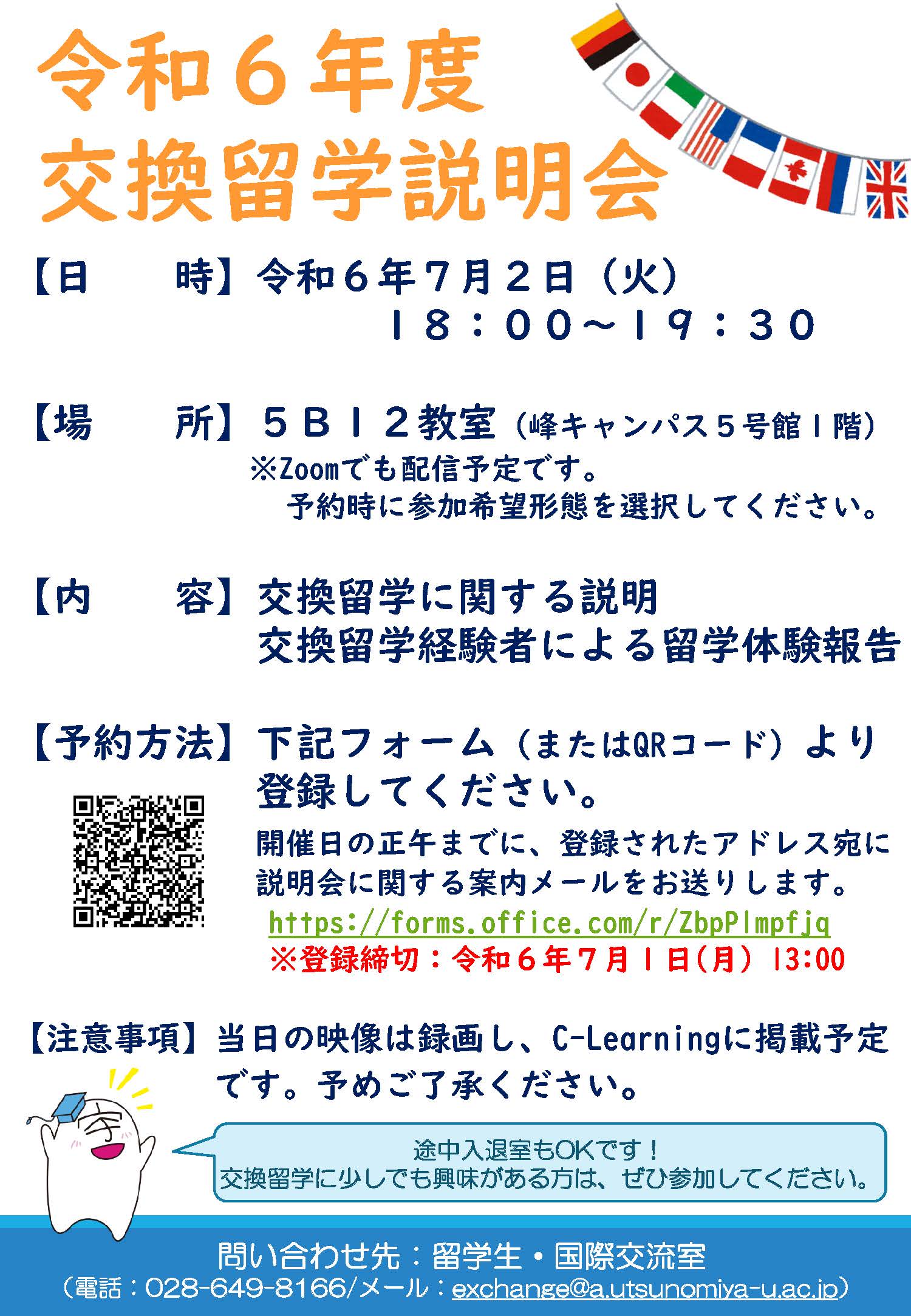 令和６年度交換留学説明会 開催のお知らせ