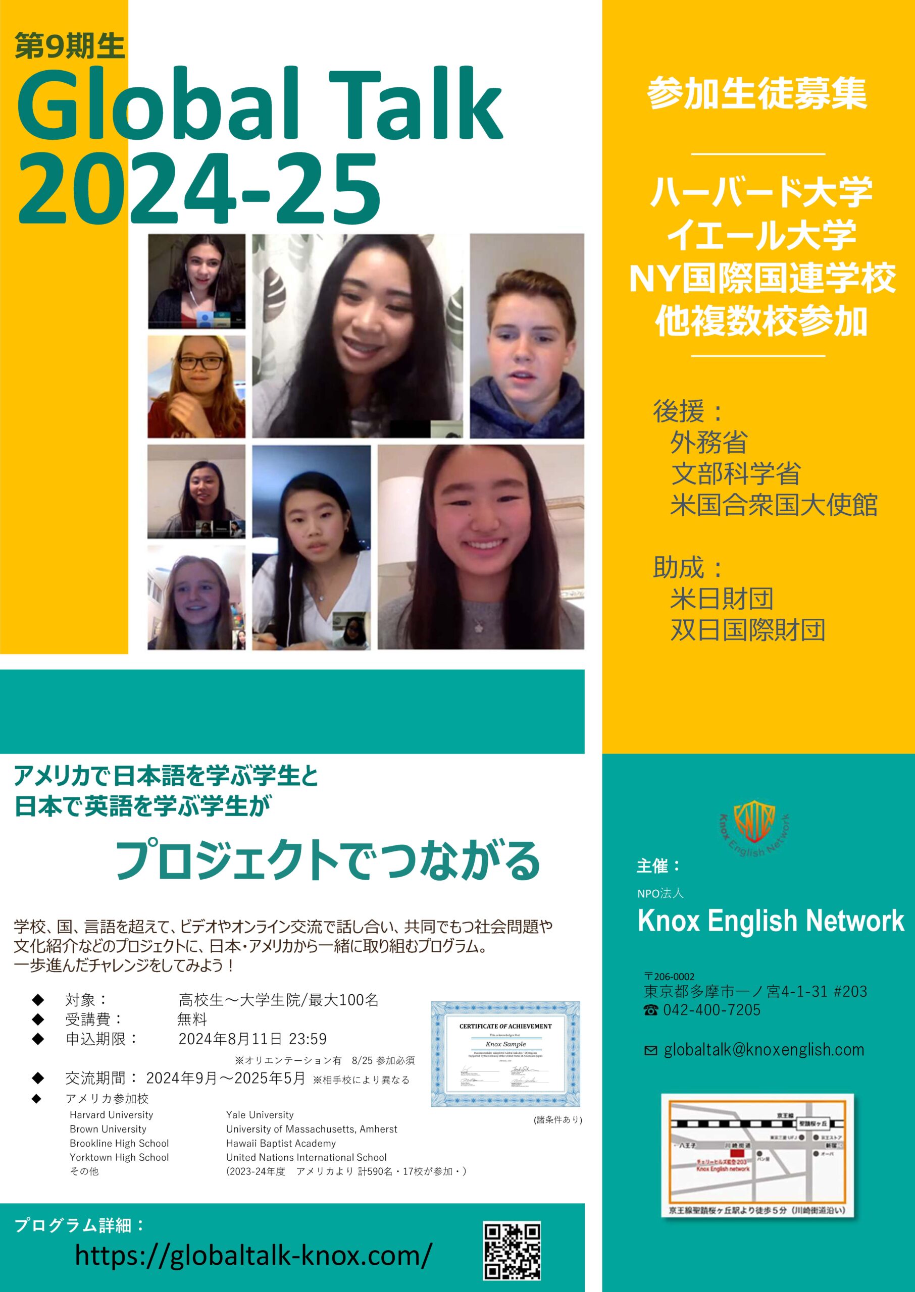 文科省・外務省・米国大使館後援「オンライン国際交流プログラム第９回 Global Talk 2024-25 」参加者募集のお知らせ