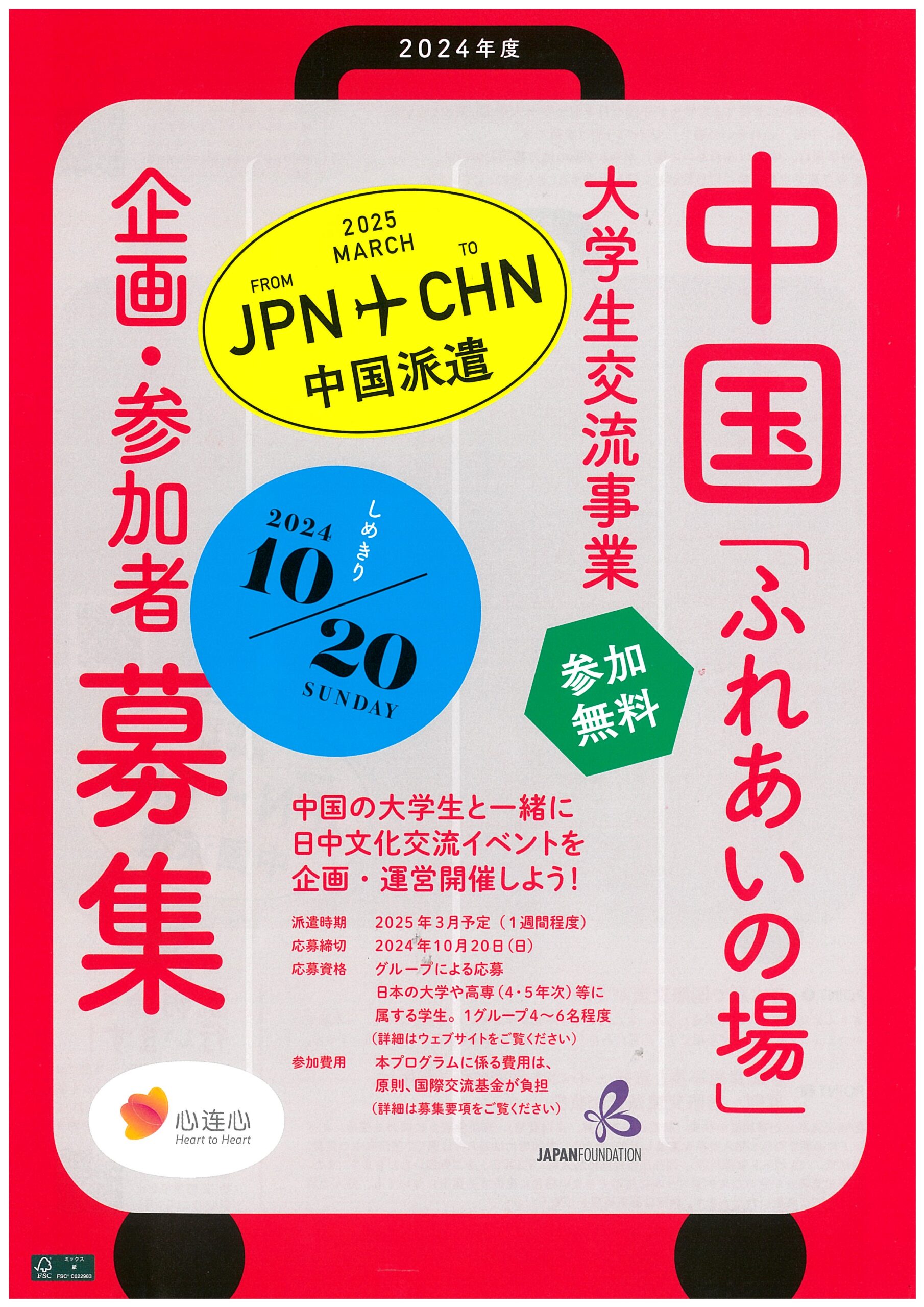 （独）国際交流基金 中国「ふれあいの場」大学生交流事業 企画・参加者募集のお知らせ