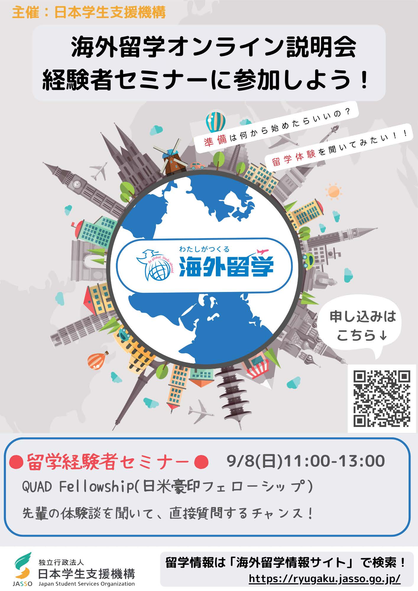 2024年度JASSO海外留学オンライン説明会第3回・第４回 開催のお知らせ