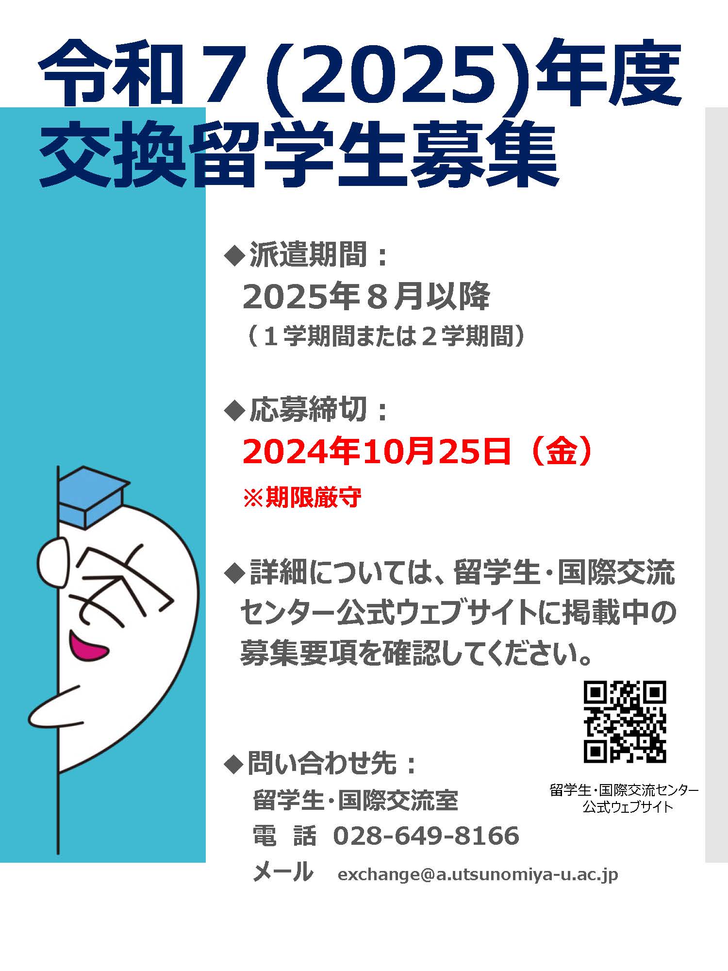 令和７（2025）年度交換留学⽣（派遣）募集開始のお知らせ