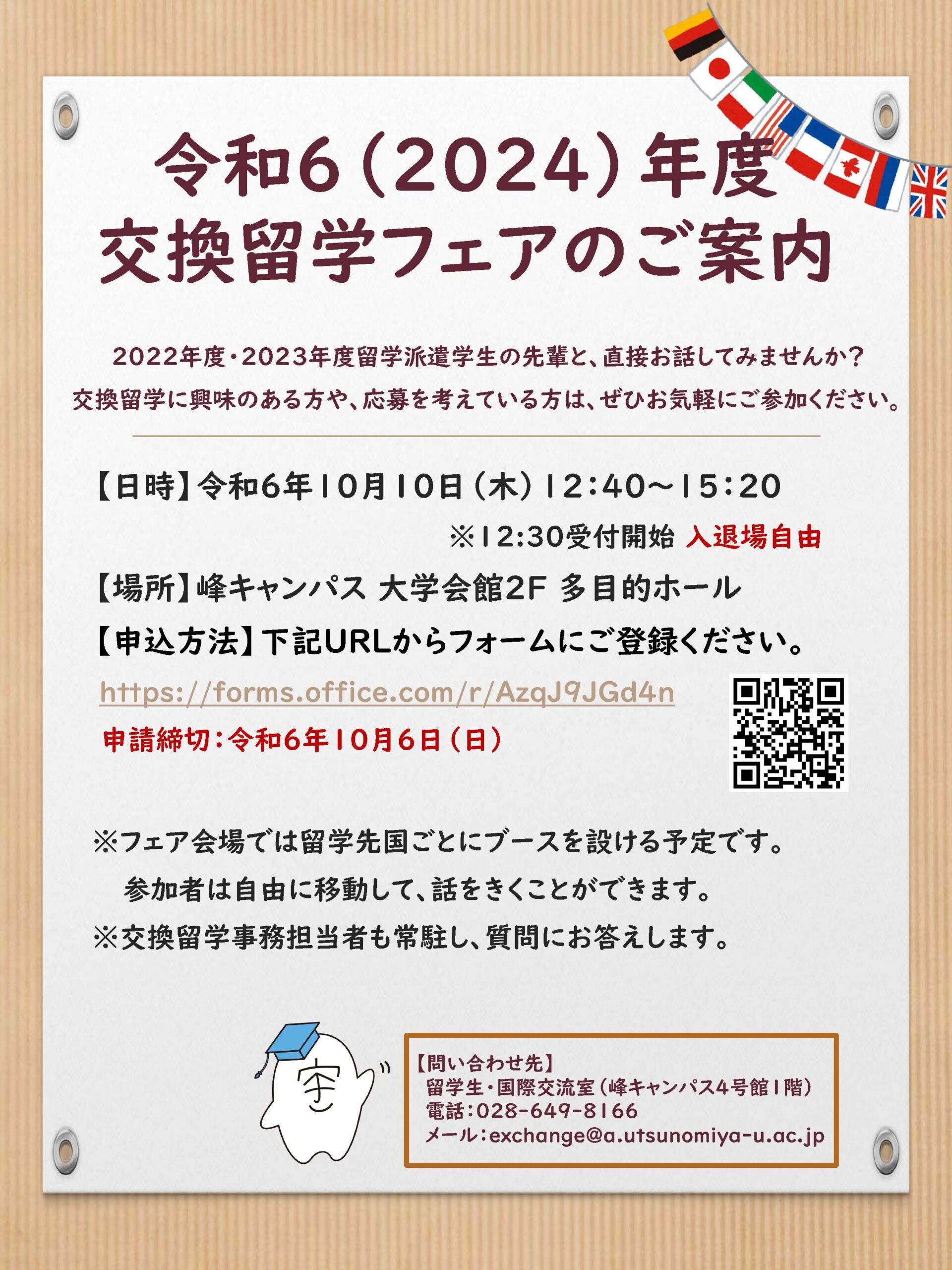 令和６（2024）年度交換留学フェア開催のお知らせ