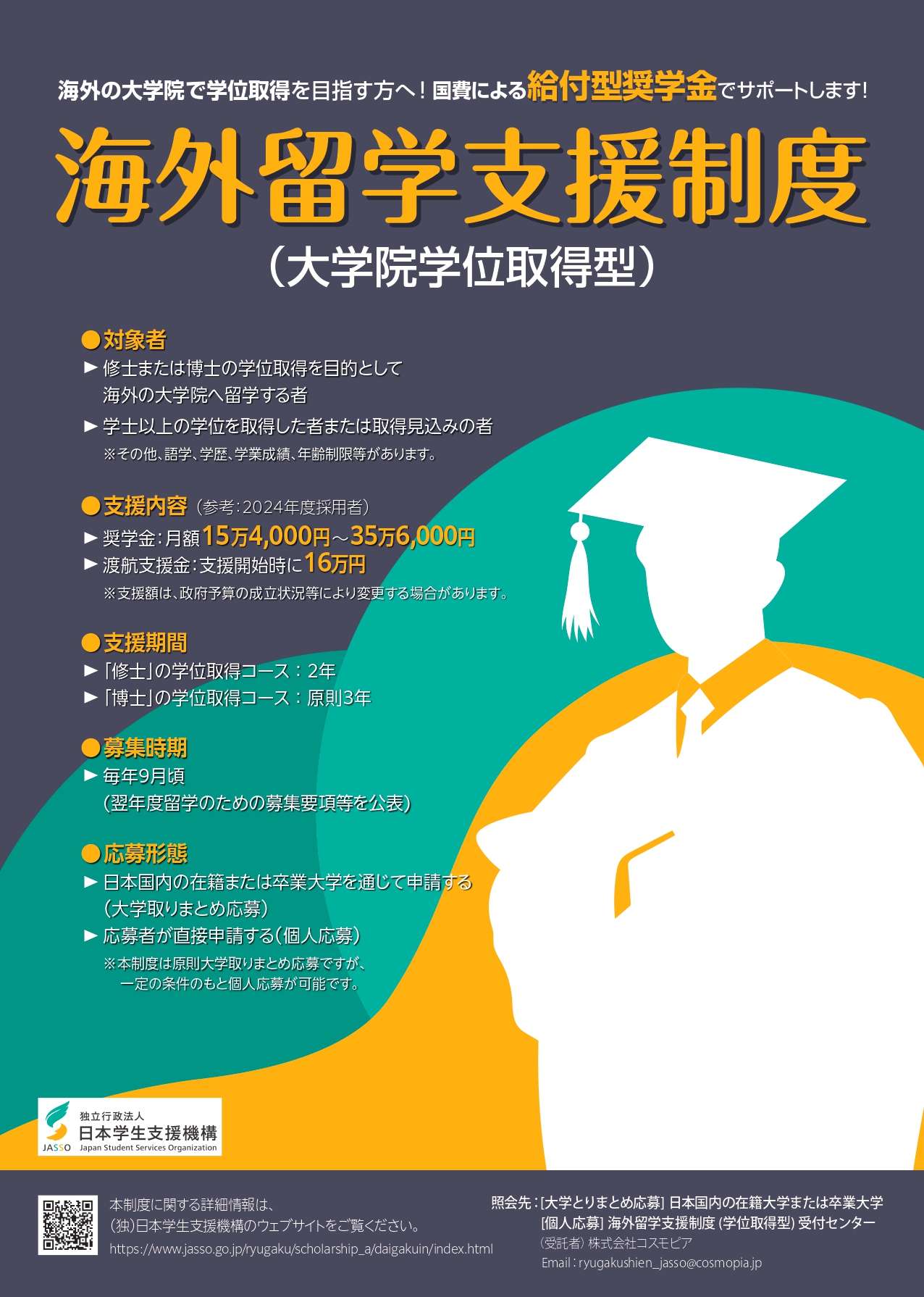 【海外留学希望者向け】2025年度海外留学支援制度（大学院学位取得型）の募集について（事前登録の学内締切：9/20（金））