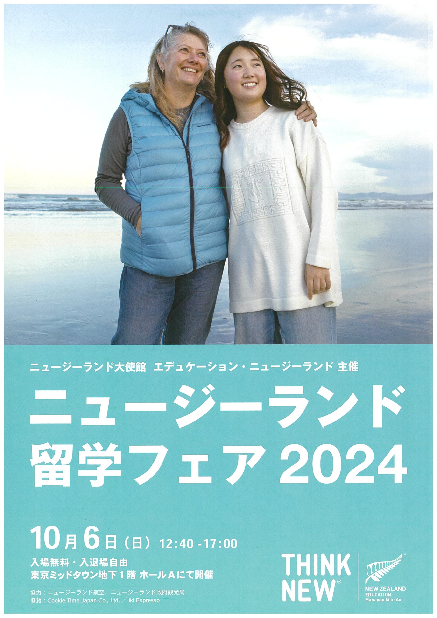 ニュージーランド留学フェア2024 のお知らせ