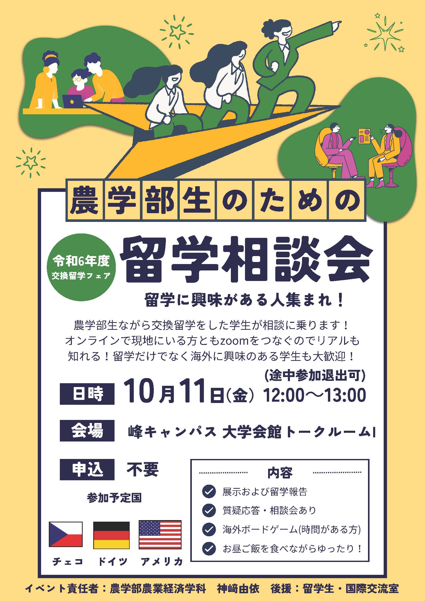 「農学部生のための留学相談会」 開催のお知らせ