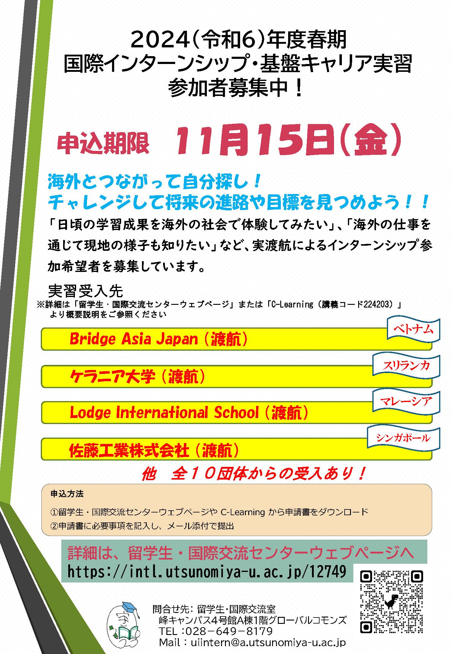 2024（令和6）年度春期国際インターンシップ及びキャリア実習の応募について