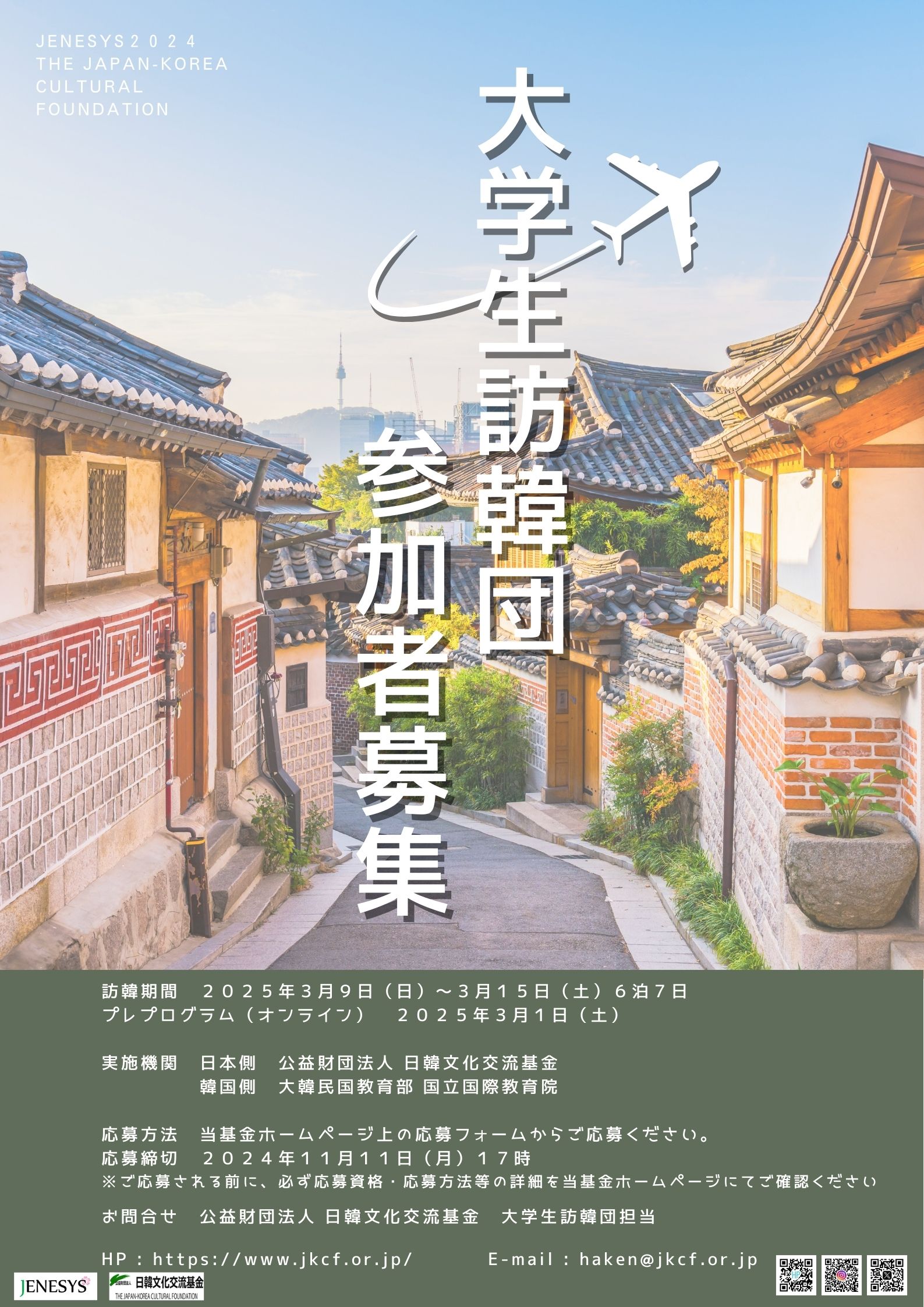 （公財）日韓文化交流基金「2024年度大学生訪韓団（第1～2団）団員募集」のお知らせ