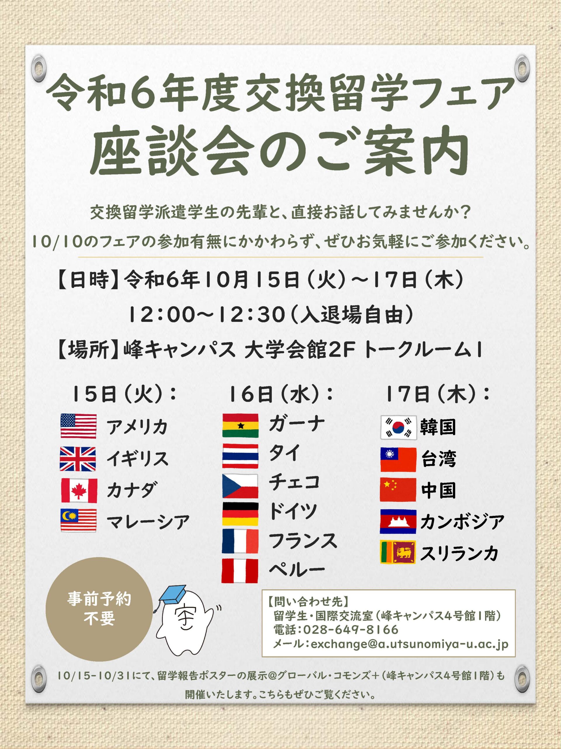 令和６（2024）年度交換留学フェア座談会 開催のお知らせ