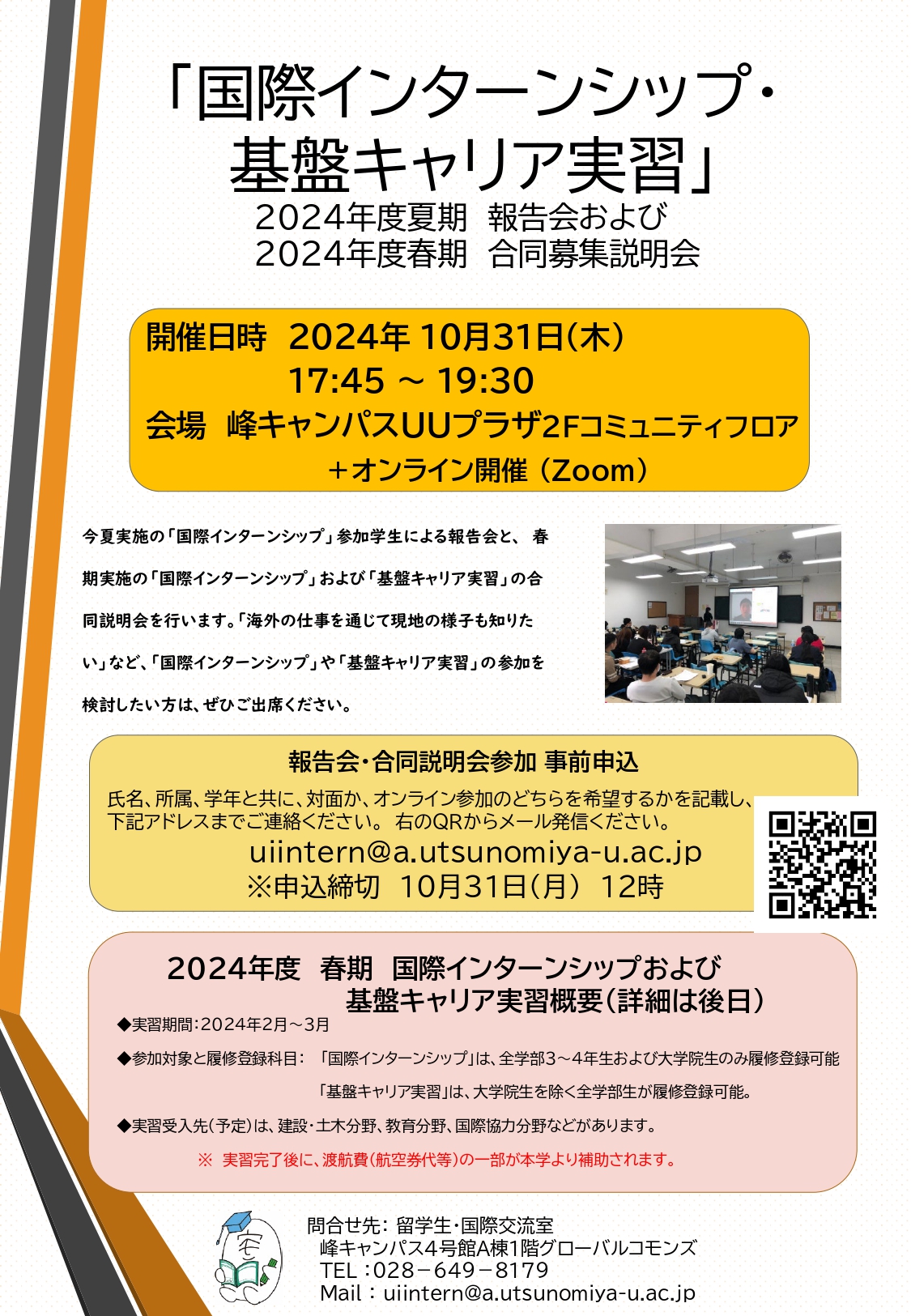 国際インターンシップ及び基盤キャリア実習参加者募集合同説明・報告会について