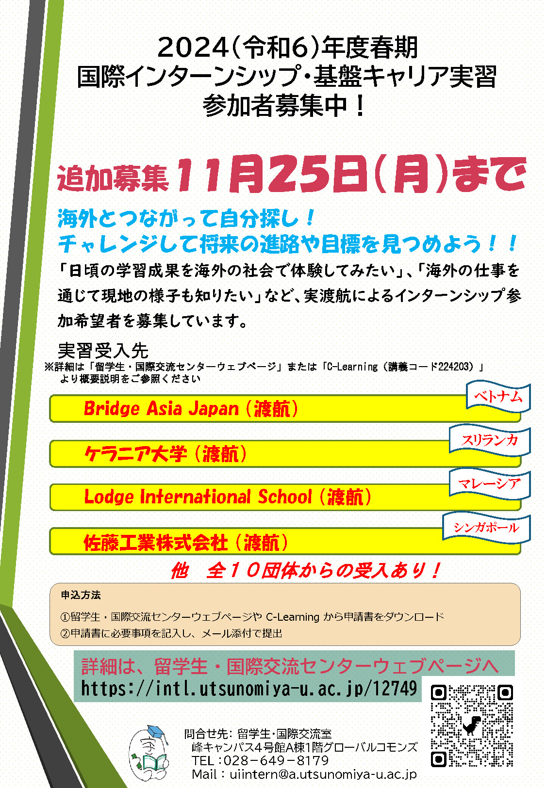 2024（令和6）年度春期国際インターンシップ及びキャリア実習追加募集！