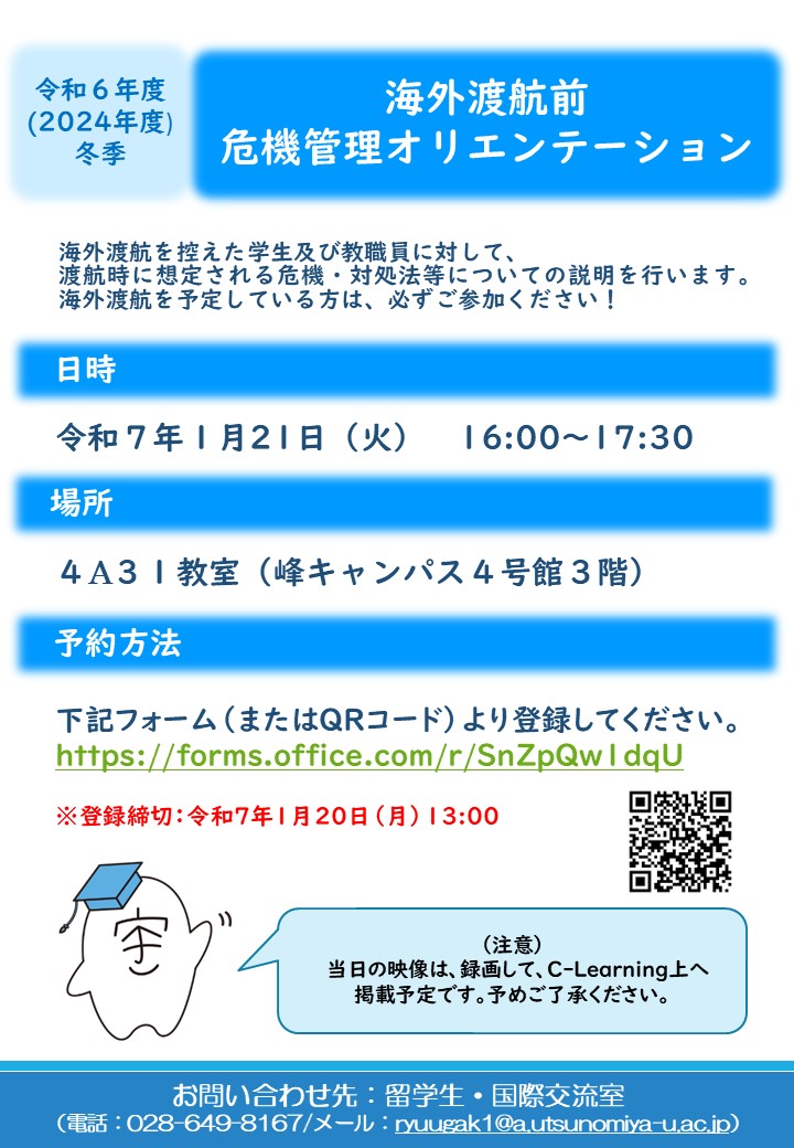 令和６年度冬季 海外渡航前危機管理オリエンテーション 開催のお知らせ