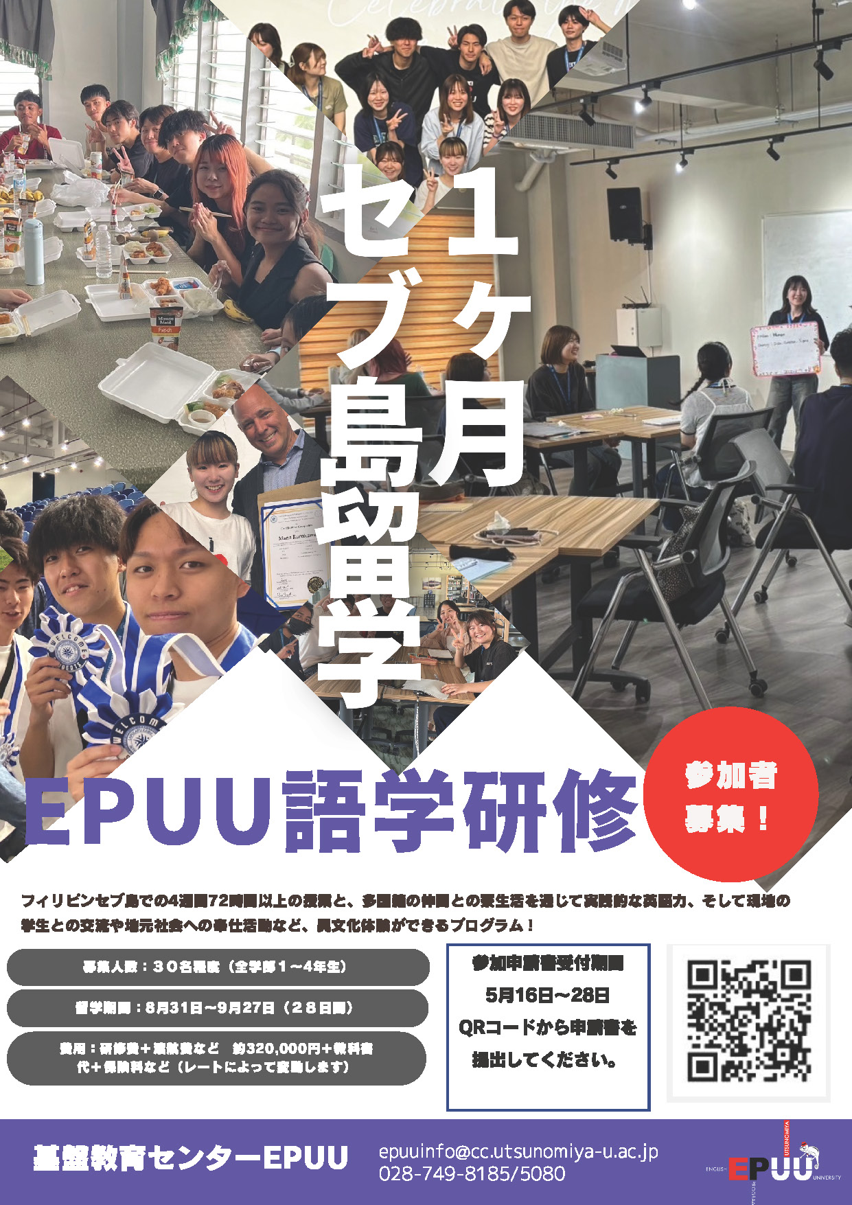 令和7年度海外英語研修－フィリピン・セブ島の募集開始のお知らせ（EPUU主催）