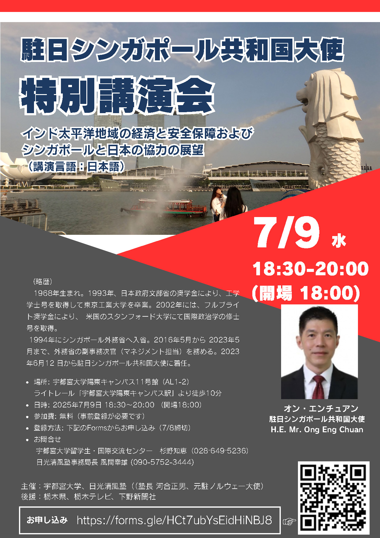 駐日シンガポール大使講演会のご案内